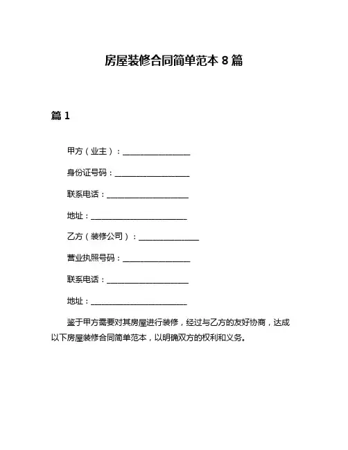 房屋装修合同简单范本8篇