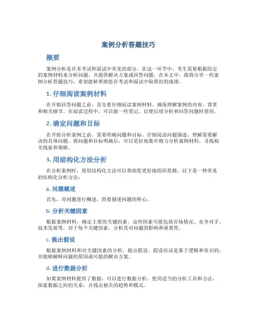 案例分析答题技巧