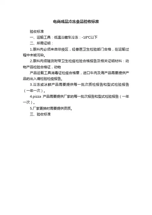 电商成品冷冻食品验收标准