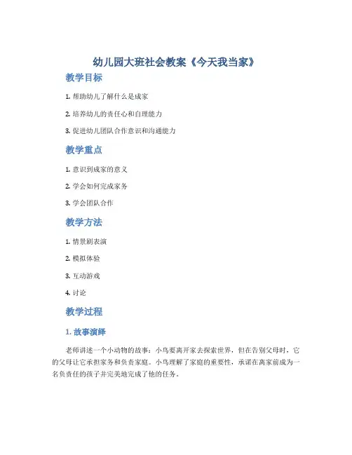幼儿园大班社会教案《今天我当家》