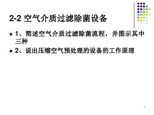 设备教案(4,5)空气除菌流程