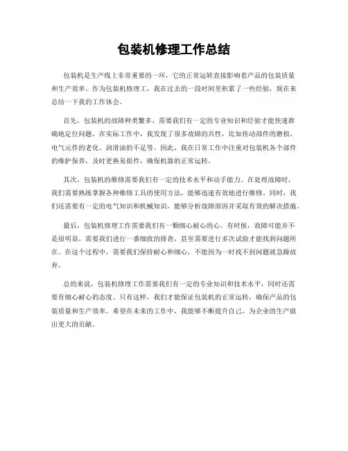包装机修理工作总结