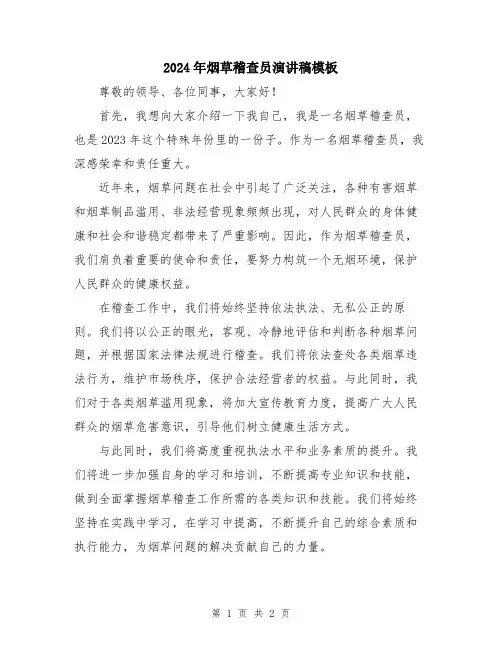 2024年烟草稽查员演讲稿模板