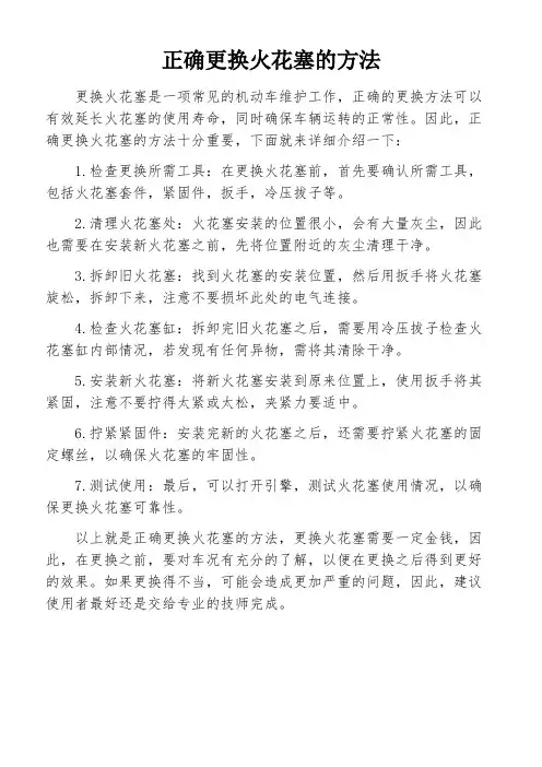 正确更换火花塞的方法