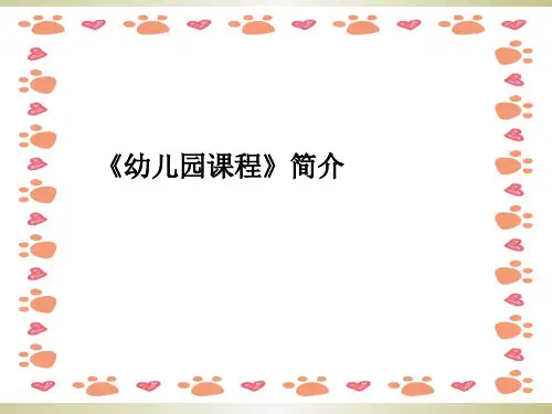 幼儿园课程简介