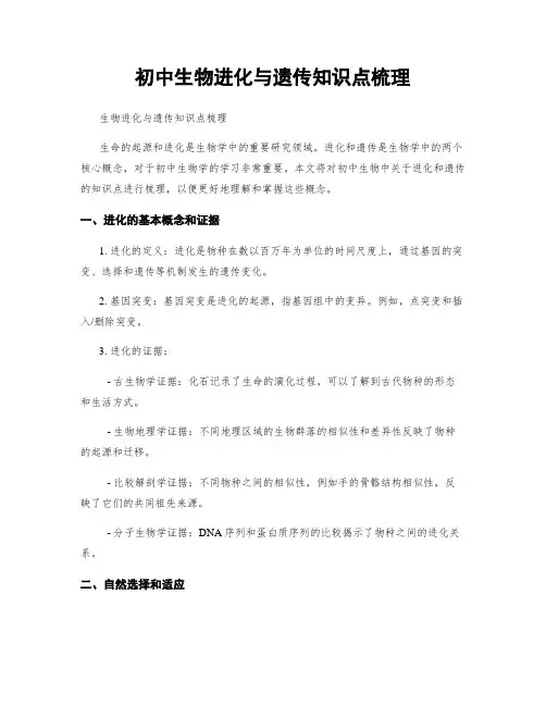 初中生物进化与遗传知识点梳理