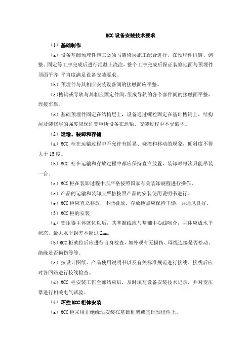 MCC设备安装技术要求