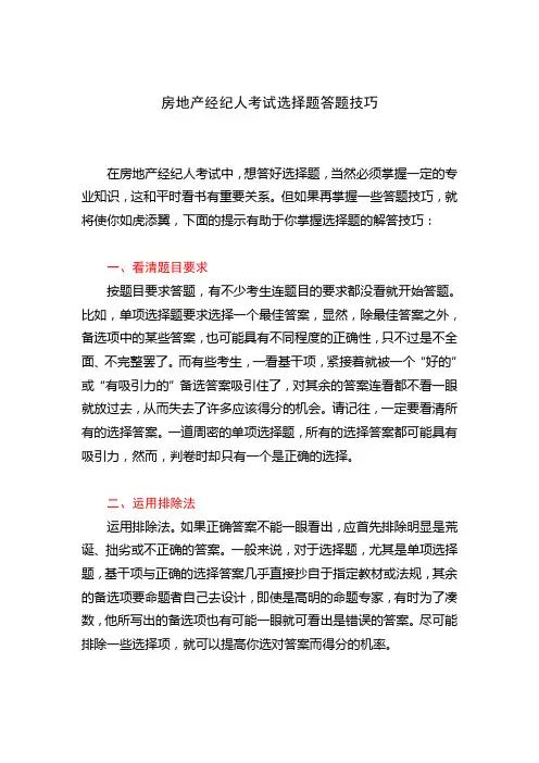 房地产经纪人考试选择题答题技巧
