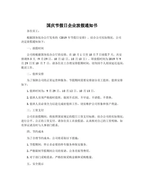 国庆节假日企业放假通知书