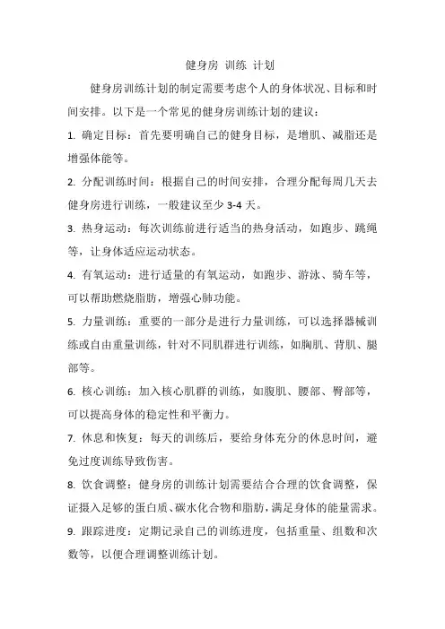 健身房 训练 计划