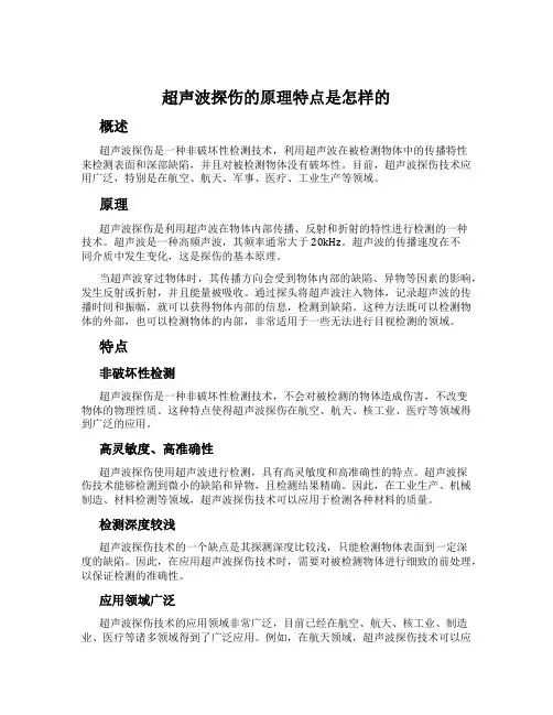 超声波探伤的原理特点是怎样的
