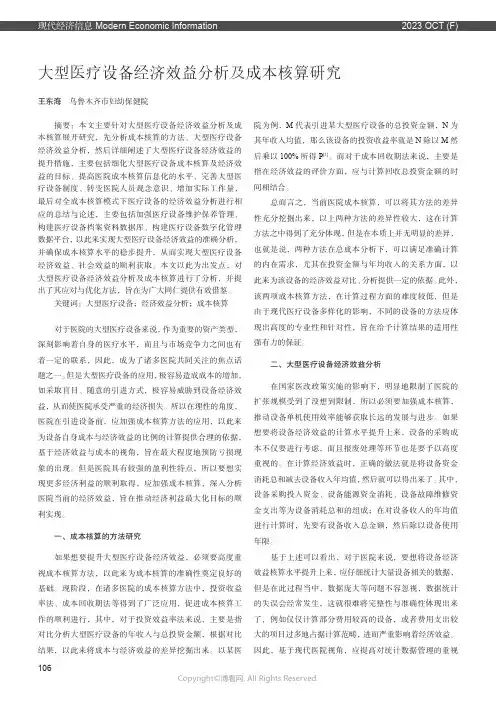 大型医疗设备经济效益分析及成本核算研究