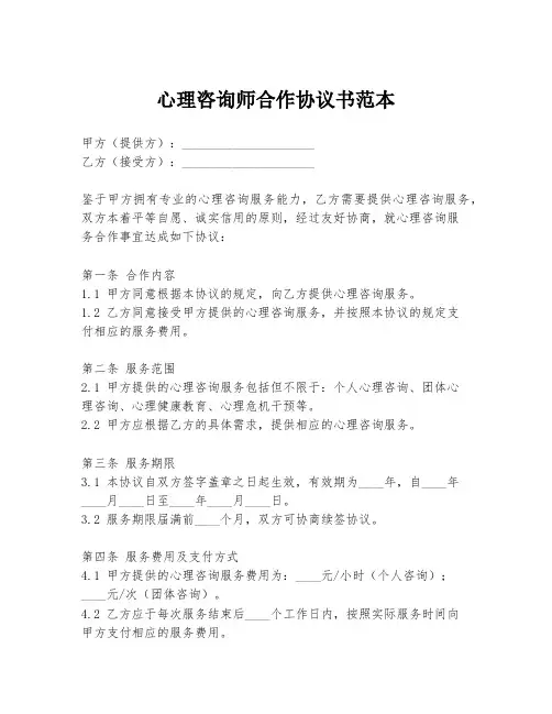 心理咨询师合作协议书范本