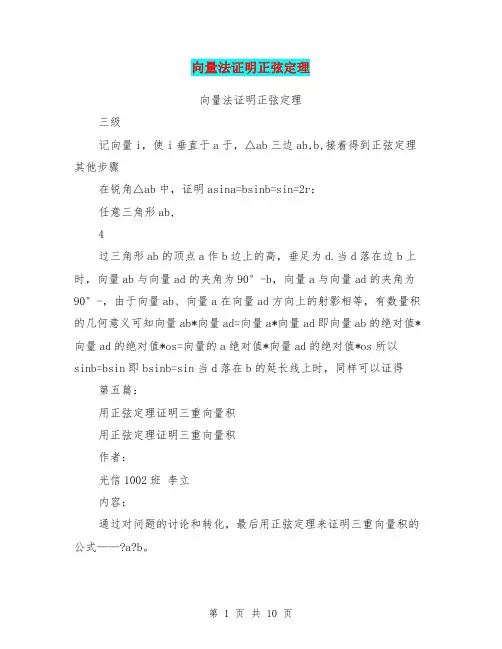 向量法证明正弦定理(完整版)