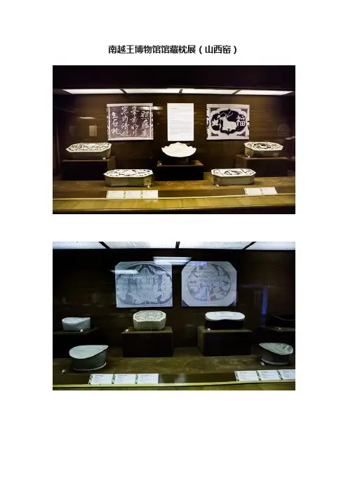 南越王博物馆馆藏枕展（山西窑）
