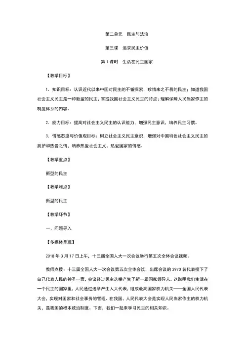 部编人教版九年级道德与法治上册3.1《生活在民主国家》教案