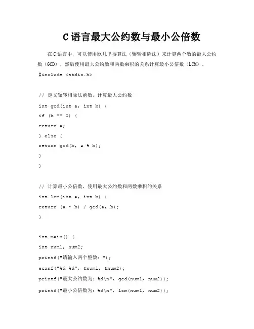 C语言最大公约数与最小公倍数