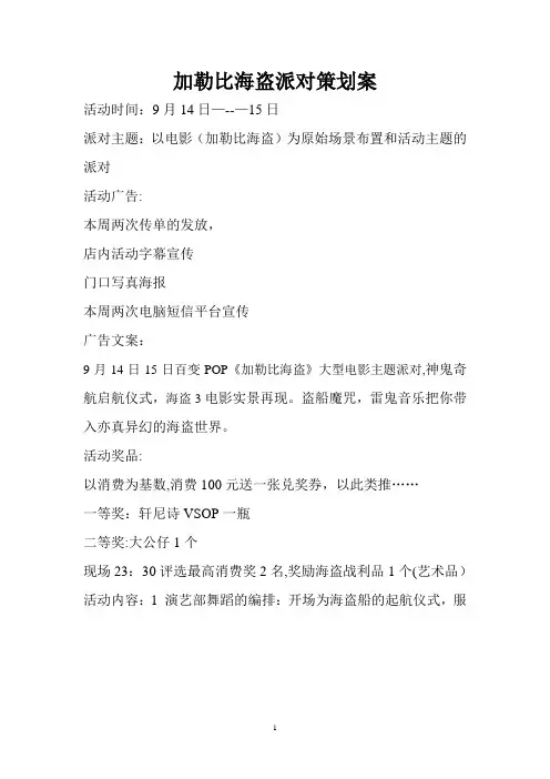 加勒比海盗派对策划案