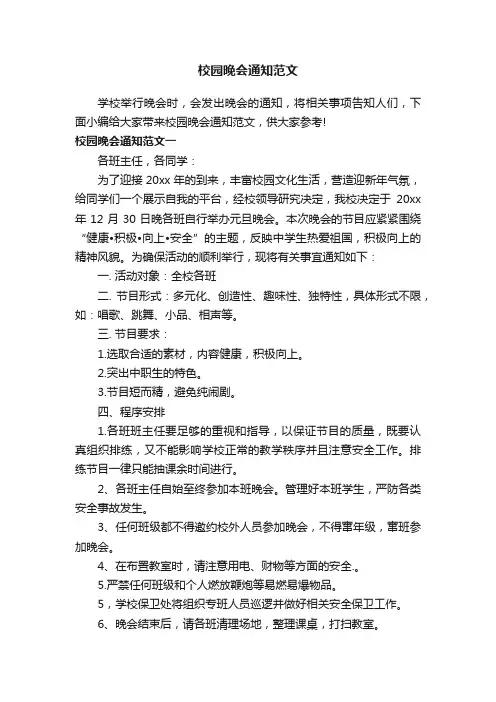 校园晚会通知范文