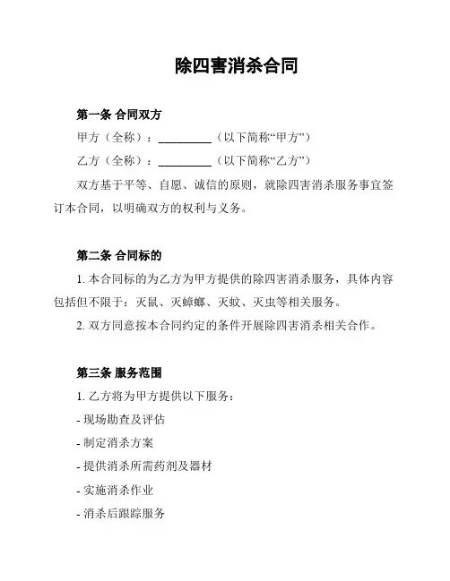 除四害消杀合同