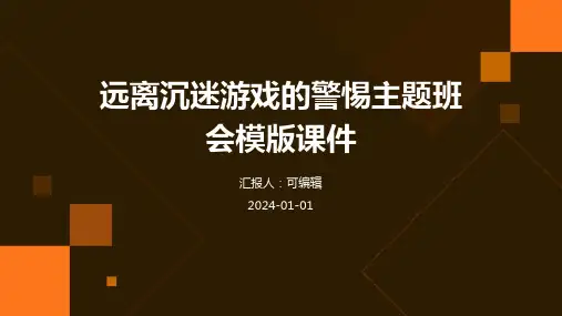 远离沉迷游戏的警惕主题班会模版课件
