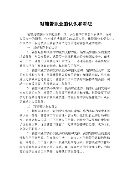 对辅警职业的认识和看法