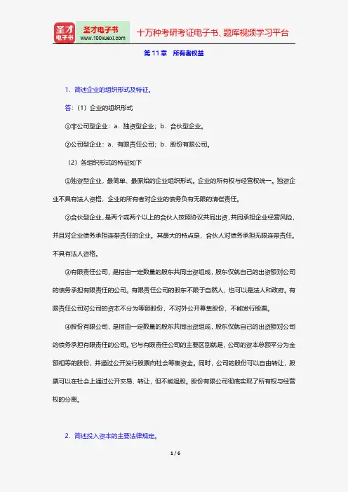 刘永泽《中级财务会计》配套题库-课后习题-所有者权益【圣才出品】