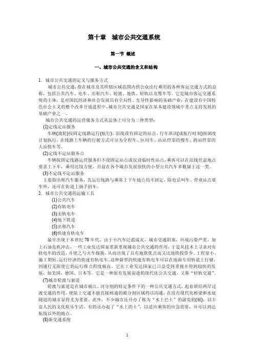 第十章城市公共交通系统