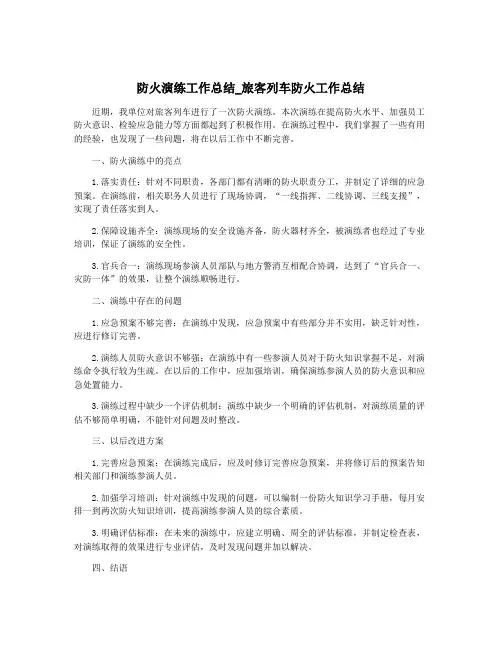 防火演练工作总结_旅客列车防火工作总结
