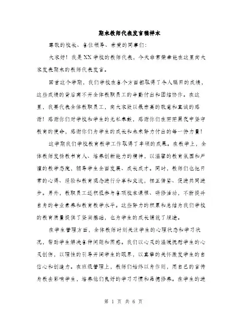 期末教师代表发言稿样本（3篇）