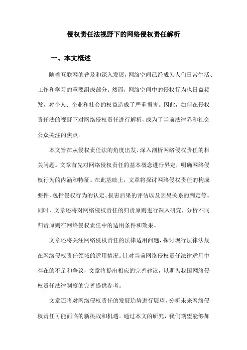 侵权责任法视野下的网络侵权责任解析