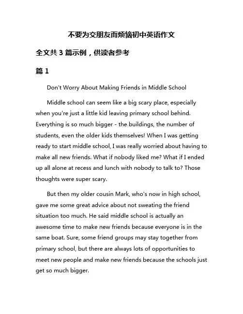 不要为交朋友而烦恼初中英语作文