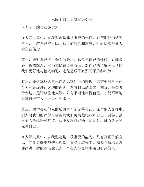 人际上的自我鉴定怎么写