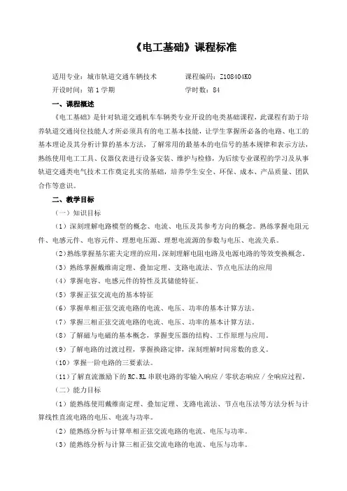 《电工基础》课程标准