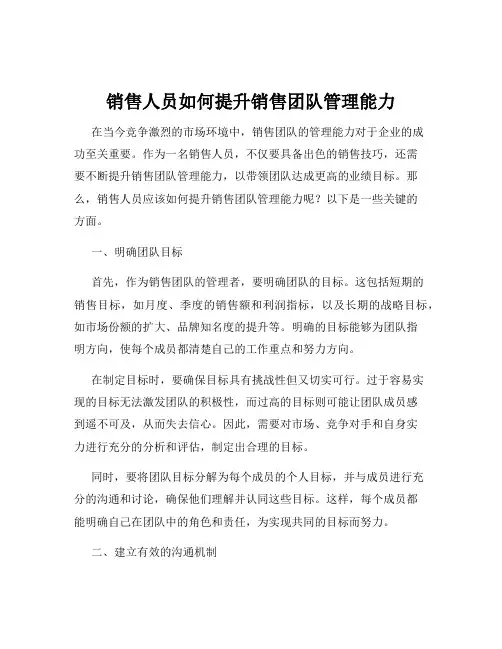 销售人员如何提升销售团队管理能力