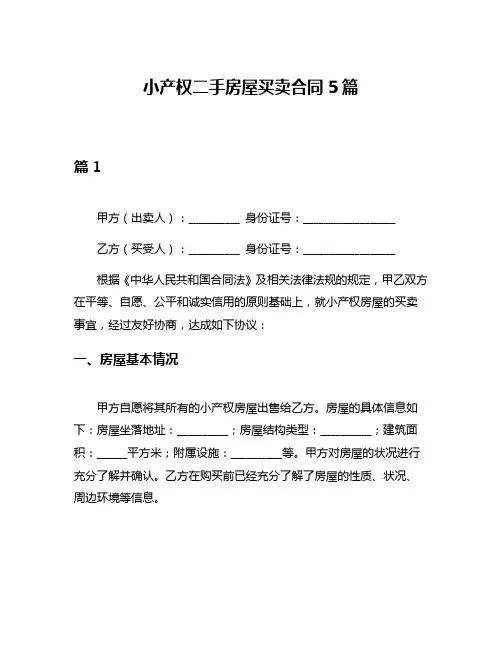 小产权二手房屋买卖合同5篇