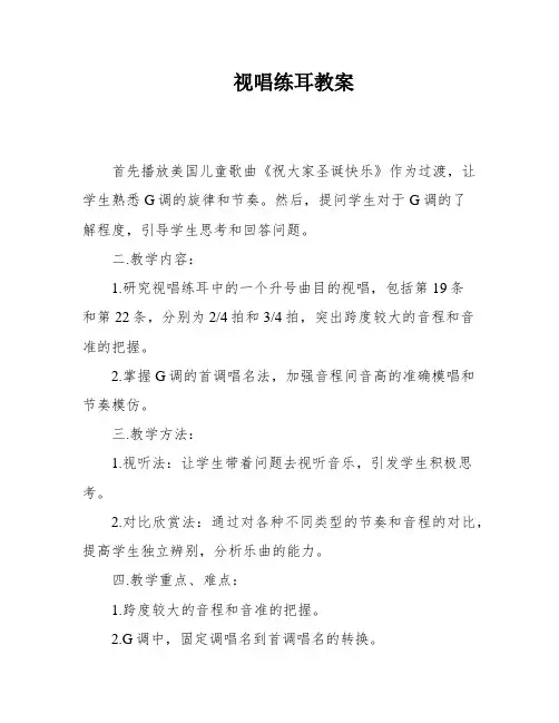 视唱练耳教案