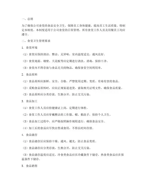 公司食堂干净卫生管理制度
