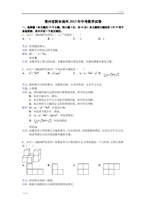 2013年贵州省黔东南州中考数学试卷及答案(word解析版)