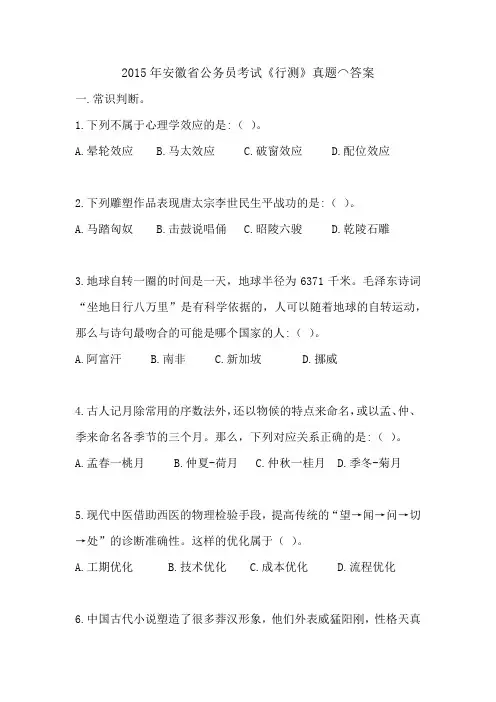 2015年安徽卷公务员考试《行测》真题⌒答案