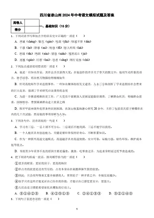 四川省凉山州2024年中考语文模拟试题及答案2