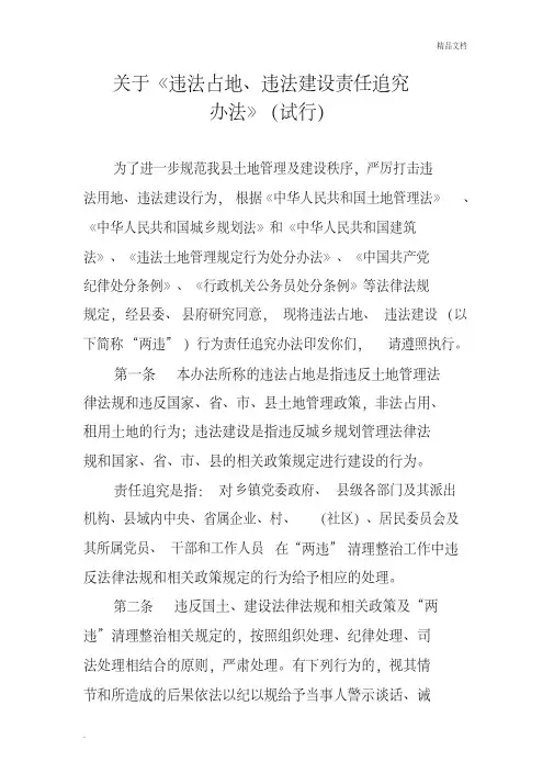 关于违法占地、违法建设责任追究办法(试行)