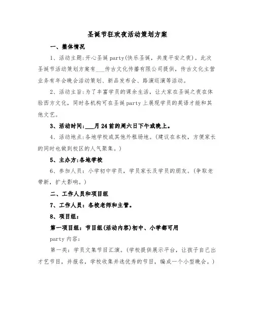圣诞节狂欢夜活动策划方案（3篇）