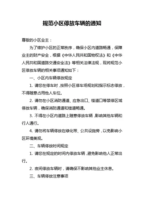 规范小区停放车辆的通知