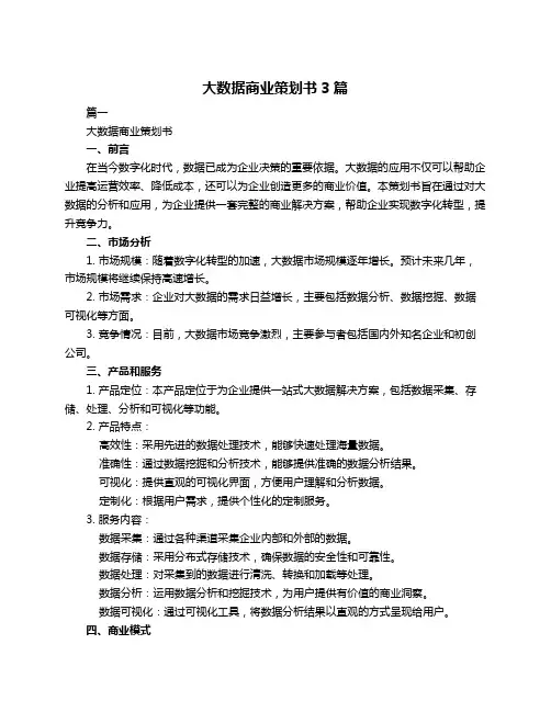 大数据商业策划书3篇
