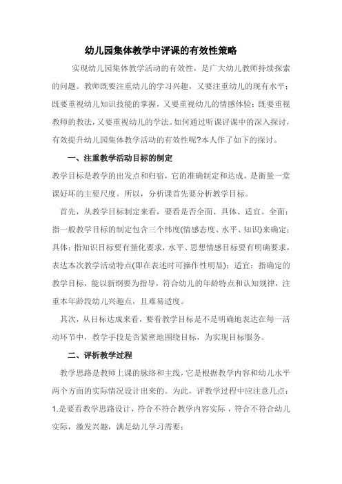幼儿园集体教学中评课的有效性策略