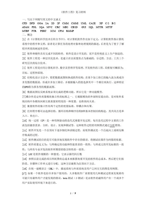 《软件工程》复习材料