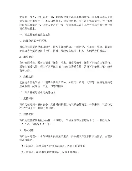 种西瓜技术交流发言稿