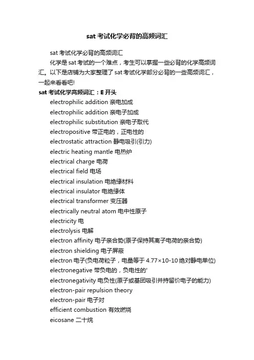 sat考试化学必背的高频词汇