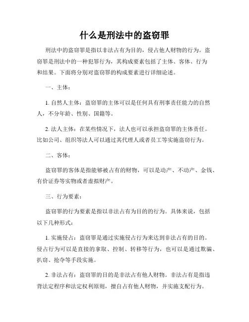 什么是刑法中的盗窃罪